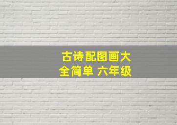 古诗配图画大全简单 六年级